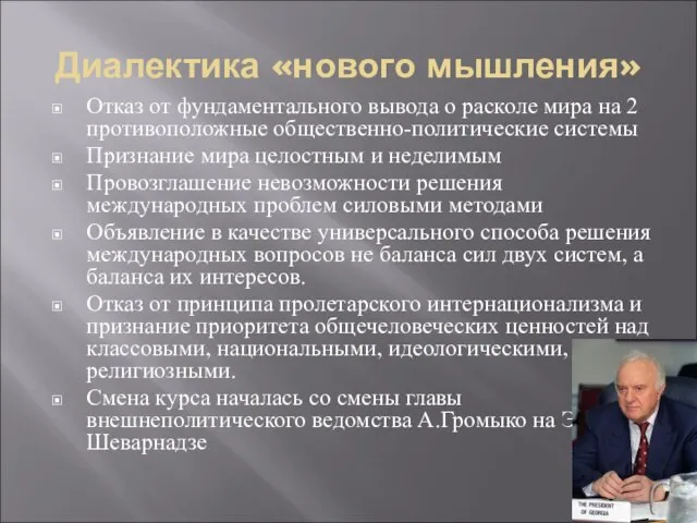 Диалектика «нового мышления» Отказ от фундаментального вывода о расколе мира на