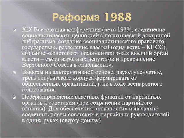 Реформа 1988 XIX Всесоюзная конференция (лето 1988): соединение социалистических ценностей с