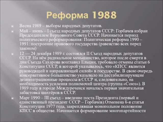 Реформа 1988 Весна 1989 – выборы народных депутатов. Май – июнь