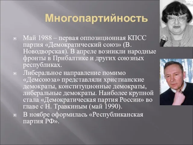 Многопартийность Май 1988 – первая оппозиционная КПСС партия «Демократический союз» (В.Новодворская).