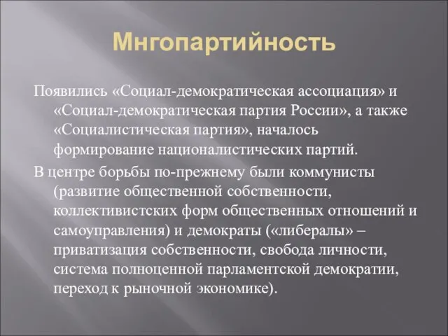 Мнгопартийность Появились «Социал-демократическая ассоциация» и «Социал-демократическая партия России», а также «Социалистическая