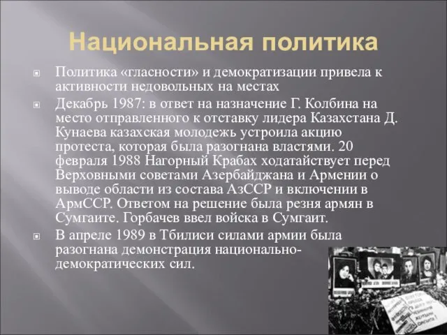 Национальная политика Политика «гласности» и демократизации привела к активности недовольных на