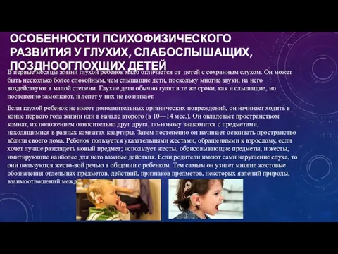 ОСОБЕННОСТИ ПСИХОФИЗИЧЕСКОГО РАЗВИТИЯ У ГЛУХИХ, СЛАБОСЛЫШАЩИХ, ПОЗДНООГЛОХШИХ ДЕТЕЙ В первые месяцы