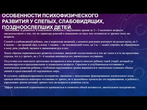 ОСОБЕННОСТИ ПСИХОФИЗИЧЕСКОГО РАЗВИТИЯ У СЛЕПЫХ, СЛАБОВИДЯЩИХ, ПОЗДНООСЛЕПШИХ ДЕТЕЙ. Наблюдения за развитием