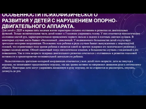 ОСОБЕННОСТИ ПСИХОФИЗИЧЕСКОГО РАЗВИТИЯ У ДЕТЕЙ С НАРУШЕНИЕМ ОПОРНО-ДВИГАТЕЛЬНОГО АППАРАТА. Для детей