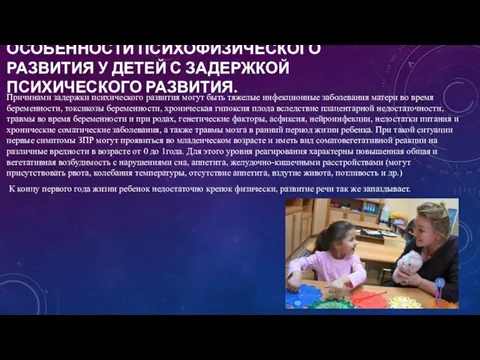 ОСОБЕННОСТИ ПСИХОФИЗИЧЕСКОГО РАЗВИТИЯ У ДЕТЕЙ С ЗАДЕРЖКОЙ ПСИХИЧЕСКОГО РАЗВИТИЯ. Причинами задержки