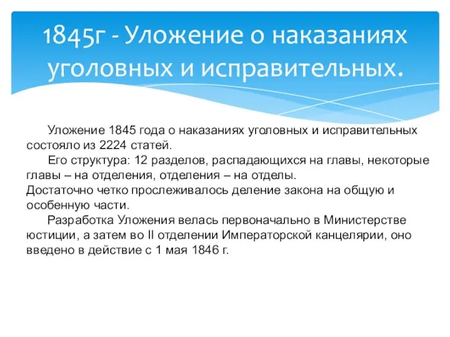 1845г - Уложение о наказаниях уголовных и исправительных.