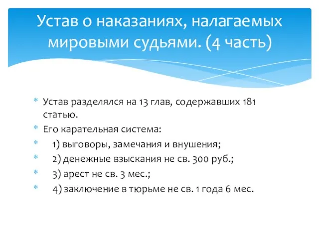 Устав разделялся на 13 глав, содержавших 181 статью. Его карательная система: