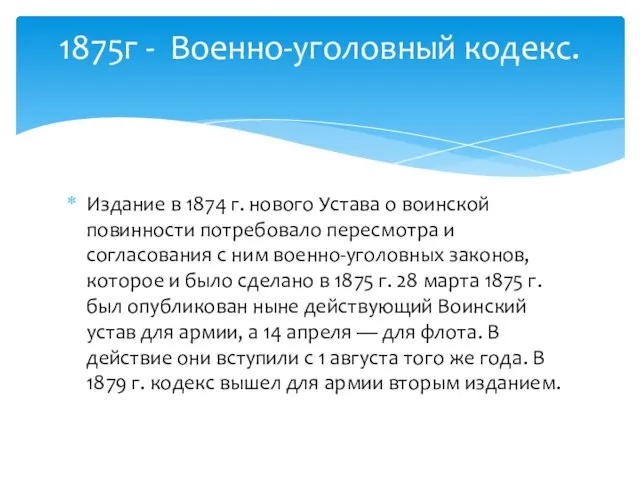 Издание в 1874 г. нового Устава о воинской повинности потребовало пересмотра