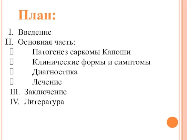 План: Введение Основная часть: Патогенез саркомы Капоши Клинические формы и симптомы