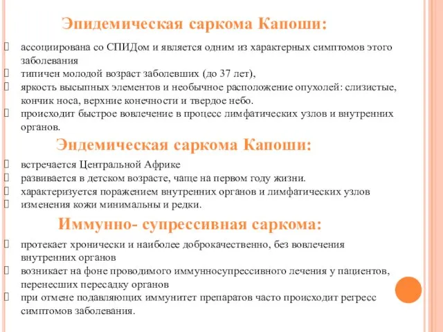 Эндемическая саркома Капоши: встречается Центральной Африке развивается в детском возрасте, чаще