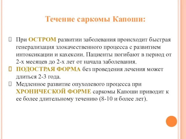 Течение саркомы Капоши: При ОСТРОМ развитии заболевания происходит быстрая генерализация злокачественного