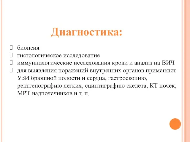 Диагностика: биопсия гистологическое исследование иммуннологические исследования крови и анализ на ВИЧ