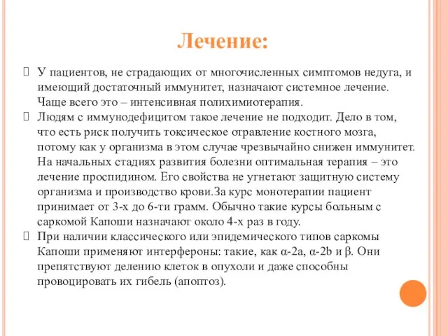 У пациентов, не страдающих от многочисленных симптомов недуга, и имеющий достаточный