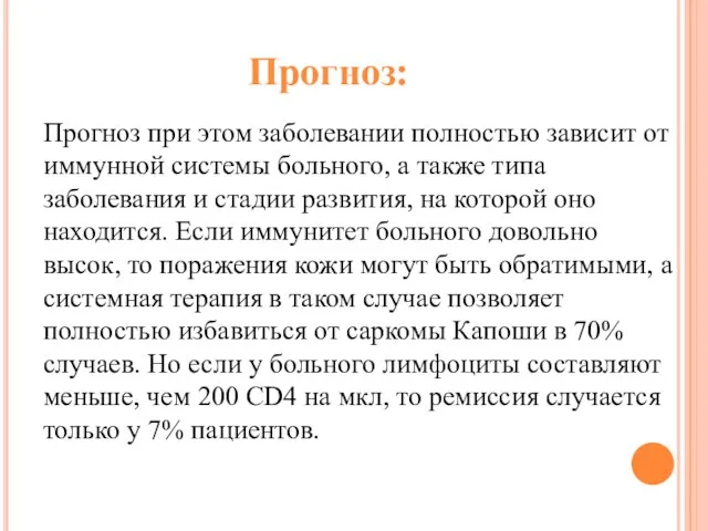 Прогноз при этом заболевании полностью зависит от иммунной системы больного, а