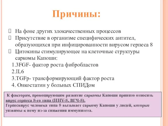 Причины: На фоне других злокачественных процессов Присутствие в организме специфических антител,