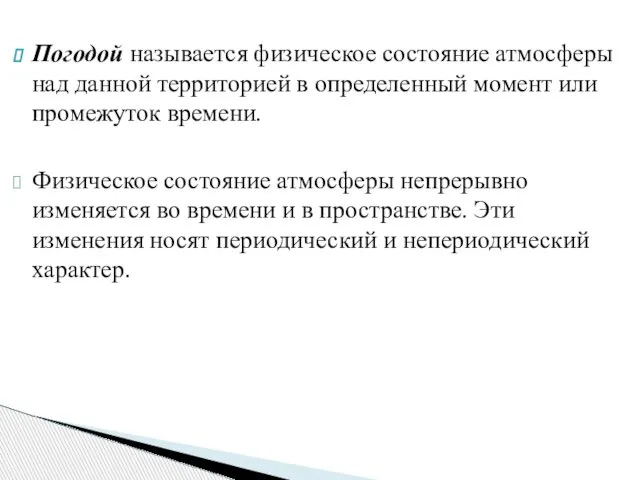 Погодой называется физическое состояние атмосферы над данной территорией в определенный момент