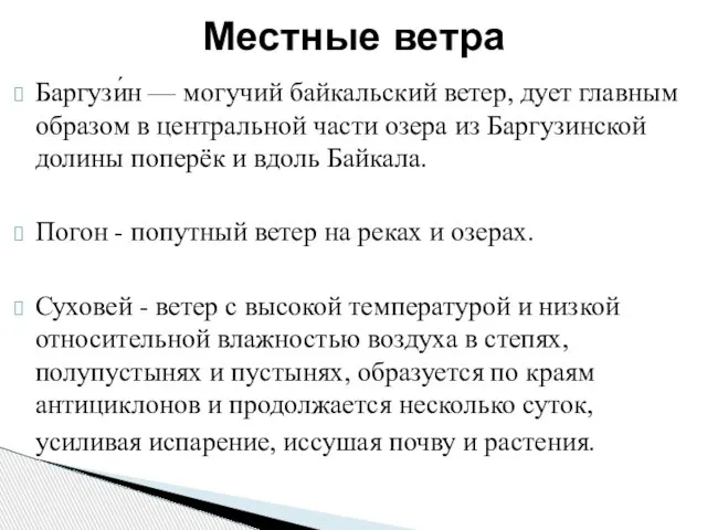 Баргузи́н — могучий байкальский ветер, дует главным образом в центральной части