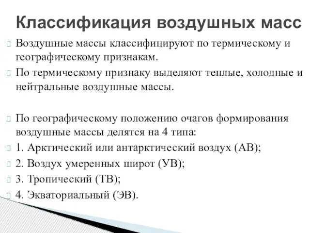 Воздушные массы классифицируют по термическому и географическому признакам. По термическому признаку