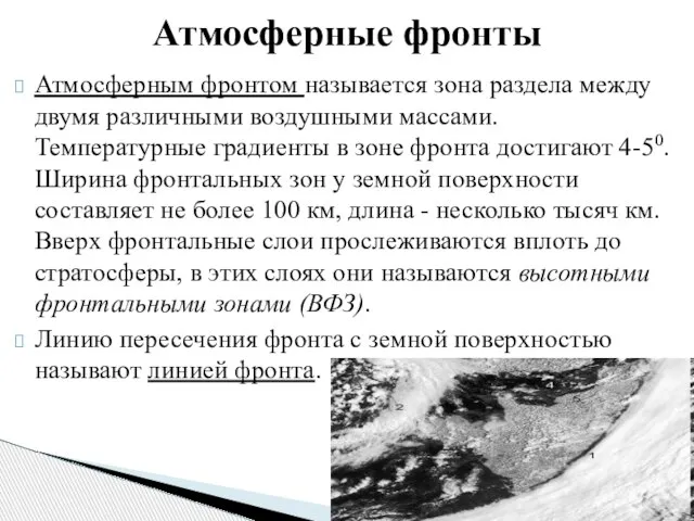 Атмосферные фронты Атмосферным фронтом называется зона раздела между двумя различными воздушными