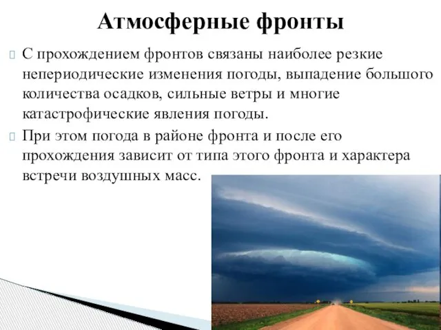 Атмосферные фронты С прохождением фронтов связаны наиболее резкие непериодические изменения погоды,