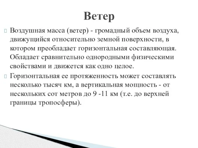 Воздушная масса (ветер) - громадный объем воздуха, движущийся относительно земной поверхности,