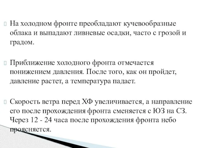 На холодном фронте преобладают кучевообразные облака и выпадают ливневые осадки, часто