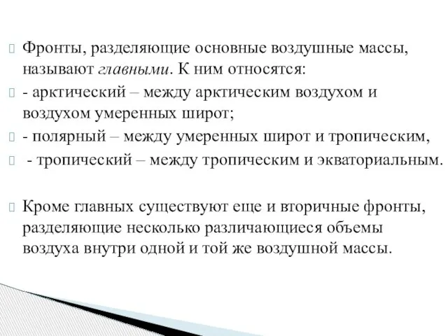 Фронты, разделяющие основные воздушные массы, называют главными. К ним относятся: -