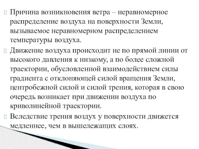 Причина возникновения ветра – неравномерное распределение воздуха на поверхности Земли, вызываемое