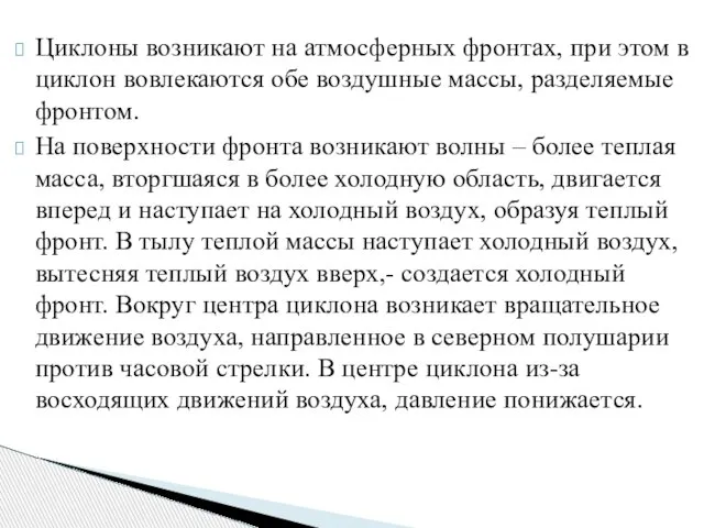 Циклоны возникают на атмосферных фронтах, при этом в циклон вовлекаются обе