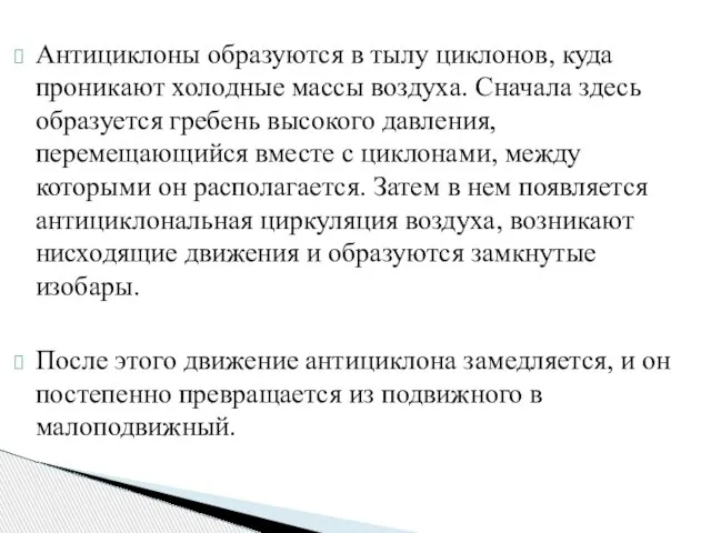 Антициклоны образуются в тылу циклонов, куда проникают холодные массы воздуха. Сначала