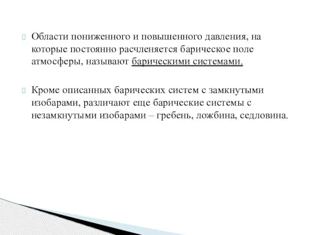 Области пониженного и повышенного давления, на которые постоянно расчленяется барическое поле