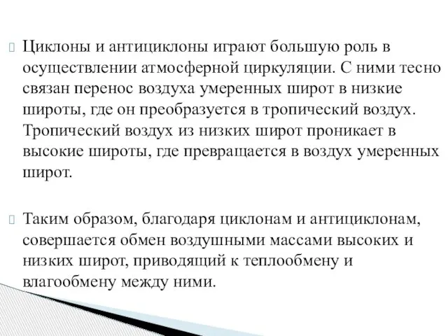 Циклоны и антициклоны играют большую роль в осуществлении атмосферной циркуляции. С