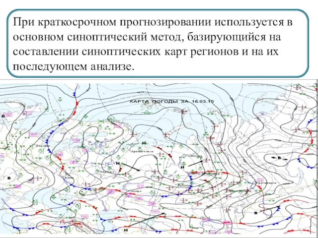 При краткосрочном прогнозировании используется в основном синоптический метод, базирующийся на составлении