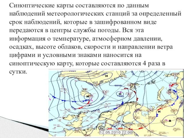 Синоптические карты составляются по данным наблюдений метеорологических станций за определенный срок