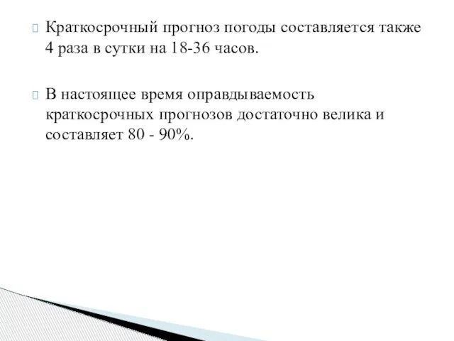 Краткосрочный прогноз погоды составляется также 4 раза в сутки на 18-36