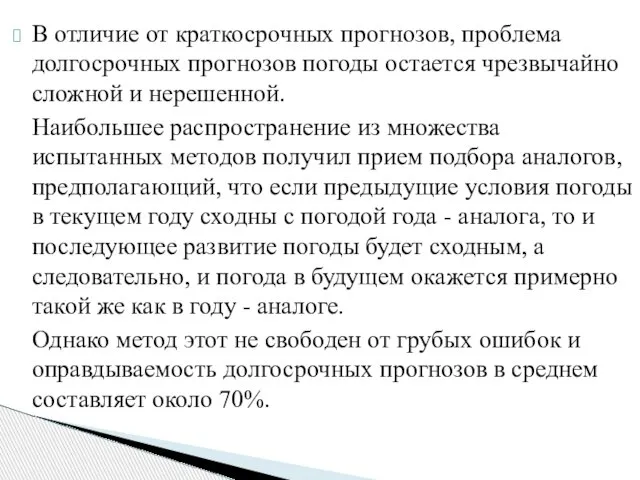 В отличие от краткосрочных прогнозов, проблема долгосрочных прогнозов погоды остается чрезвычайно