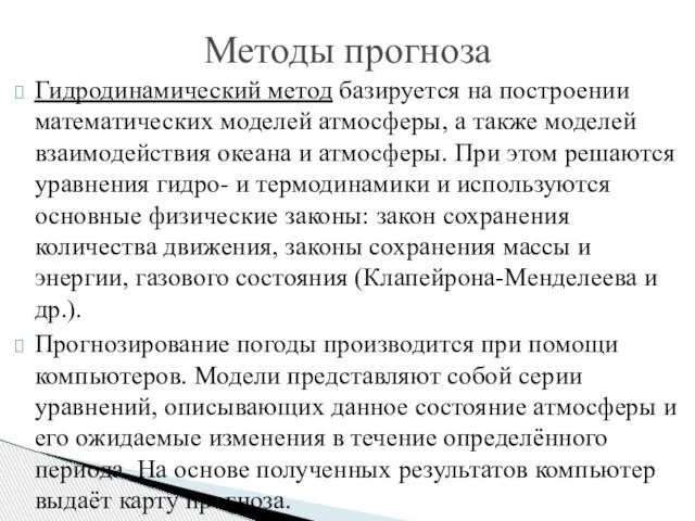 Гидродинамический метод базируется на построении математических моделей атмосферы, а также моделей