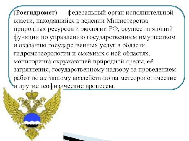 (Росгидромет) — федеральный орган исполнительной власти, находящийся в ведении Министерства природных