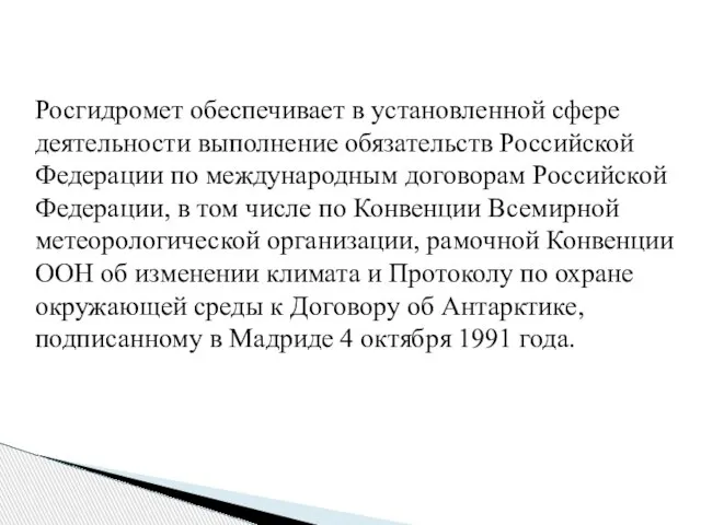 Росгидромет обеспечивает в установленной сфере деятельности выполнение обязательств Российской Федерации по