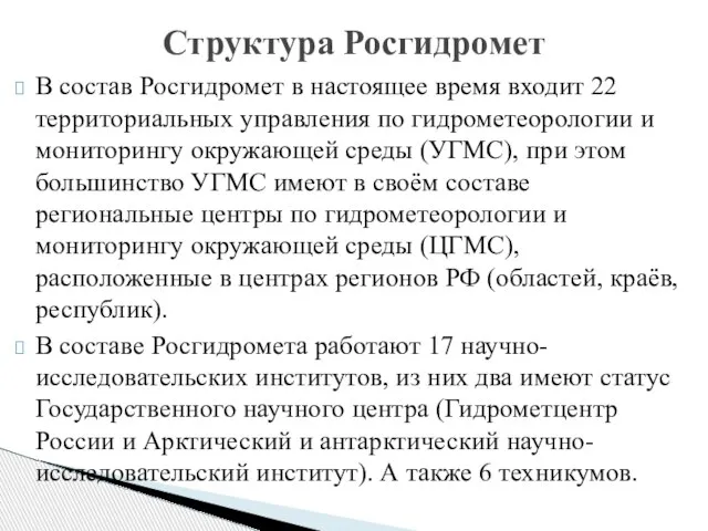 В состав Росгидромет в настоящее время входит 22 территориальных управления по