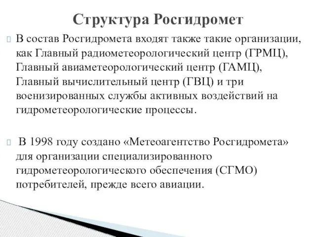 В состав Росгидромета входят также такие организации, как Главный радиометеорологический центр