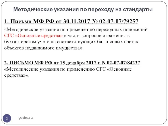 Методические указания по переходу на стандарты gosbu.ru 1. Письмо МФ РФ