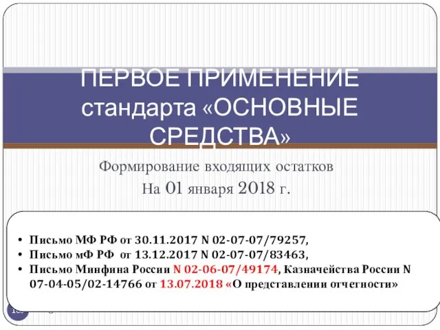 Формирование входящих остатков На 01 января 2018 г. gosbu.ru ПЕРВОЕ ПРИМЕНЕНИЕ