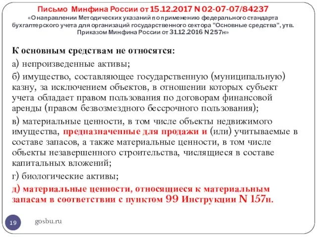 Письмо Минфина России от 15.12.2017 N 02-07-07/84237 «О направлении Методических указаний