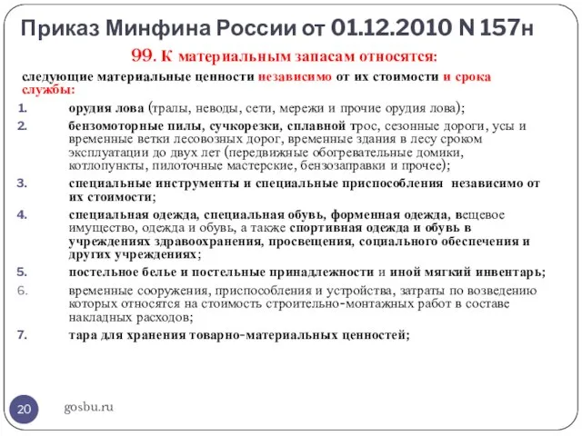 Приказ Минфина России от 01.12.2010 N 157н gosbu.ru 99. К материальным