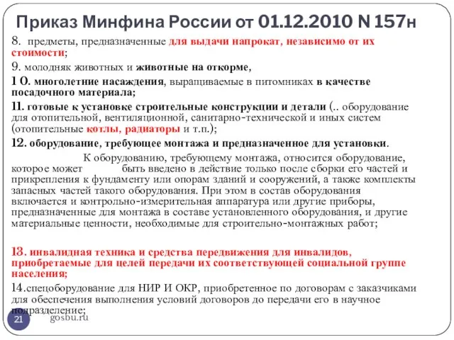 Приказ Минфина России от 01.12.2010 N 157н gosbu.ru 8. предметы, предназначенные