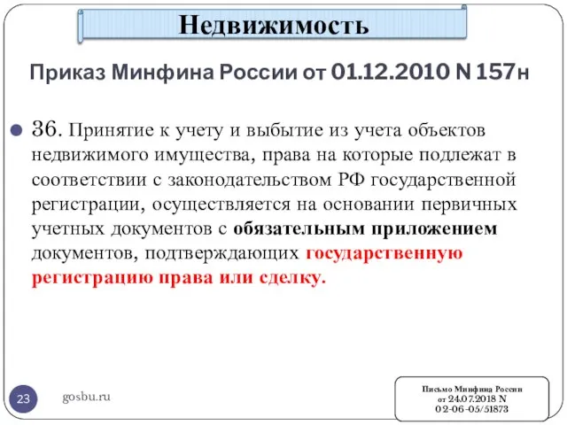 Приказ Минфина России от 01.12.2010 N 157н gosbu.ru 36. Принятие к