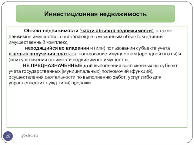 gosbu.ru Инвестиционная недвижимость Объект недвижимости (части объекта недвижимости), а также движимое