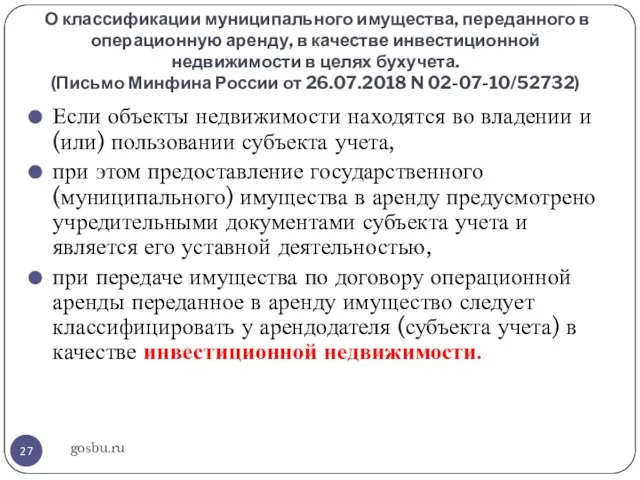 О классификации муниципального имущества, переданного в операционную аренду, в качестве инвестиционной